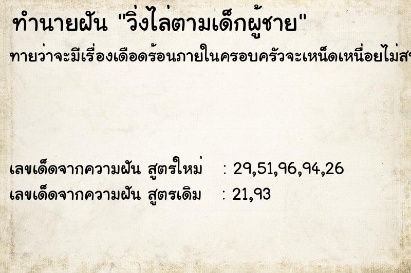 ทำนายฝันทำนายฝันวิ่งไล่ตามเด็กผู้ชาย
