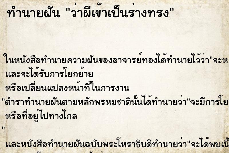 ทำนายฝันทำนายฝันว่าผีเข้าเป็นร่างทรง