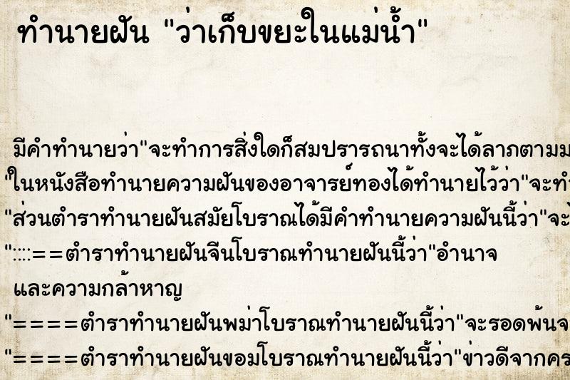 ทำนายฝัน ว่าเก็บขยะในแม่น้ำ ทำนายฝัน ว่าเก็บขยะในแม่น้ำ