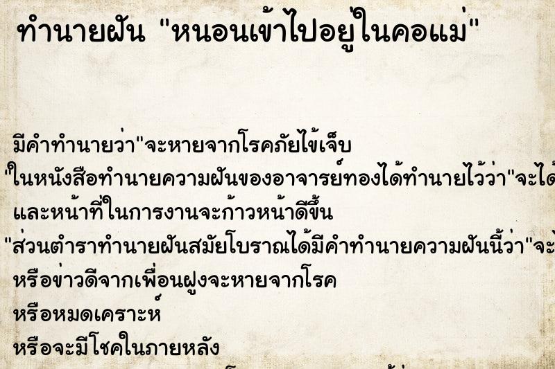ทำนายฝันทำนายฝันหนอนเข้าไปอยู่ในคอแม่