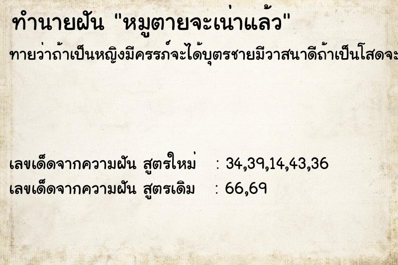 ทำนายฝันทำนายฝันหมูตายจะเน่าแล้ว