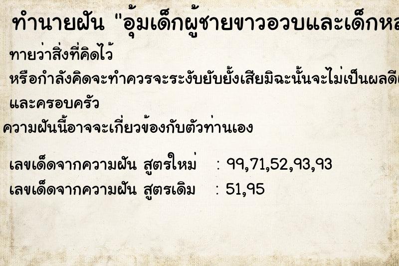 ทำนายฝันอุ้มเด็กผู้ชายขาวอวบและเด็กหลับอยู่ในอ้อมกอด ทำนายฝันทำนายฝันอุ้มเด็กผู้ชายขาวอวบและเด็กหลับอยู่ในอ้อมกอด