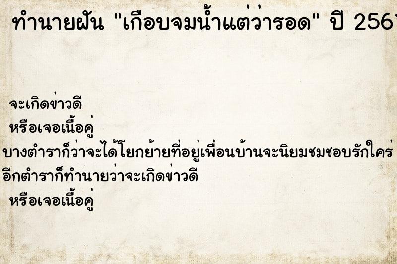 ทำนายฝันทำนายฝันเกือบจมน้ำแต่ว่ารอด