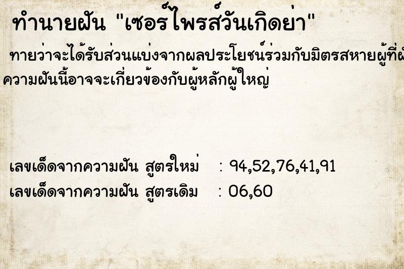 ทำนายฝันเซอร์ไพรส์วันเกิดย่า ทำนายฝันทำนายฝันเซอร์ไพรส์วันเกิดย่า