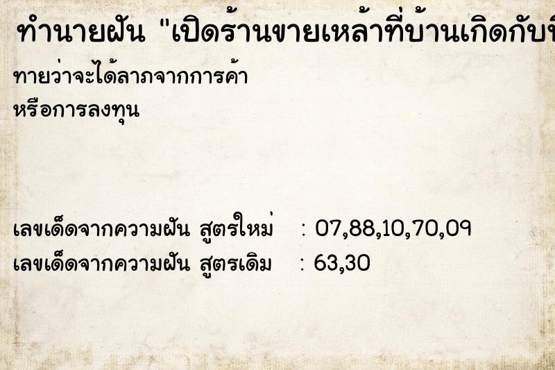 ทำนายฝันเปิดร้านขายเหล้าที่บ้านเกิดกับพี่ชาย ทำนายฝันทำนายฝันเปิดร้านขายเหล้าที่บ้านเกิดกับพี่ชาย