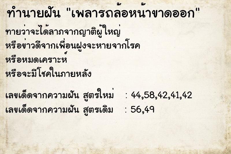 ทำนายฝันเพลารถล้อหน้าขาดออก ทำนายฝันทำนายฝันเพลารถล้อหน้าขาดออก