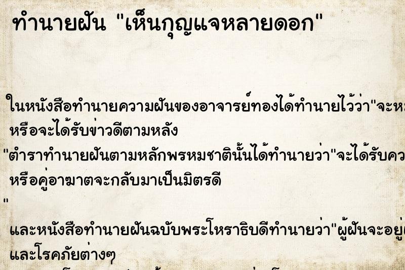 ทำนายฝันทำนายฝันเห็นกุญแจหลายดอก