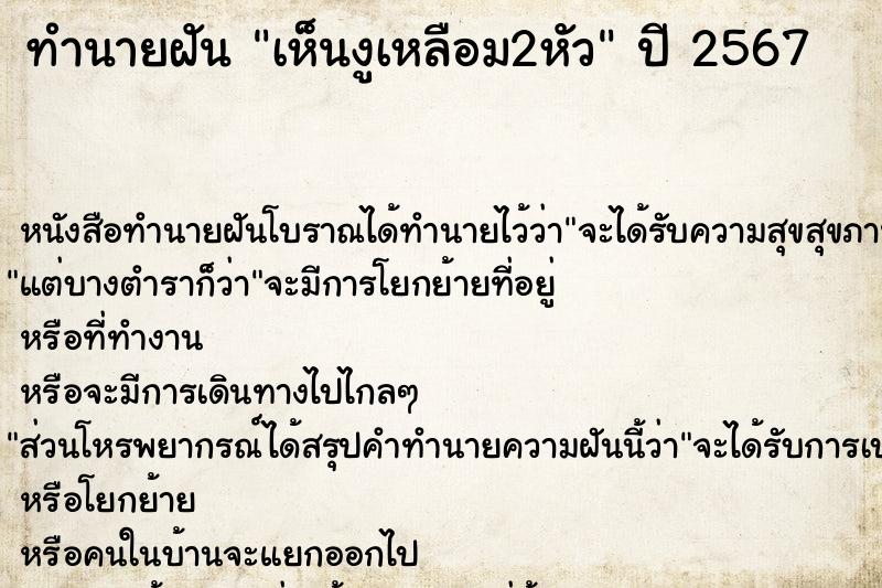 ทำนายฝัน เห็นงูเหลือม2หัว ทำนายฝัน เห็นงูเหลือม2หัว