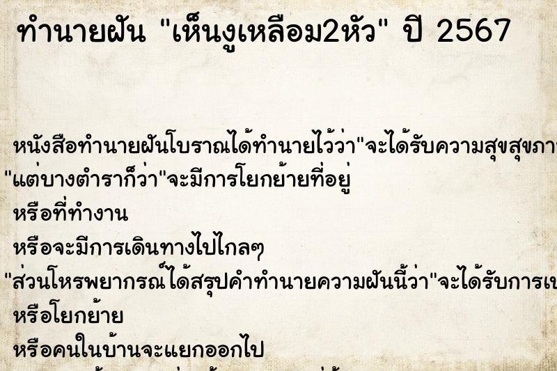 ทำนายฝัน เห็นงูเหลือม2หัว ตำราโบราณ แม่นที่สุดในโลก