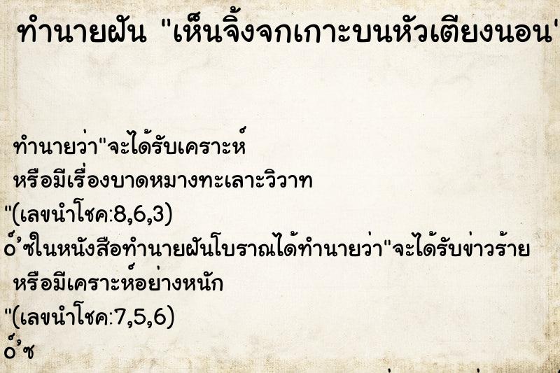 ทำนายฝันเห็นจิ้งจกเกาะบนหัวเตียงนอน ทำนายฝันทำนายฝันเห็นจิ้งจกเกาะบนหัวเตียงนอน