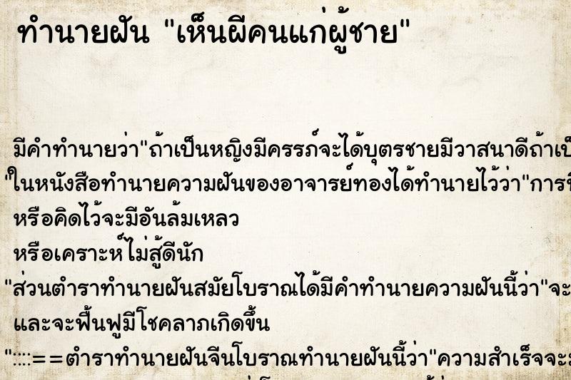 ทำนายฝันเห็นผีคนแก่ผู้ชาย ทำนายฝันทำนายฝันเห็นผีคนแก่ผู้ชาย