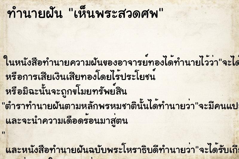 ทำนายฝัน เห็นพระสวดศพ ตำราโบราณ แม่นที่สุดในโลก