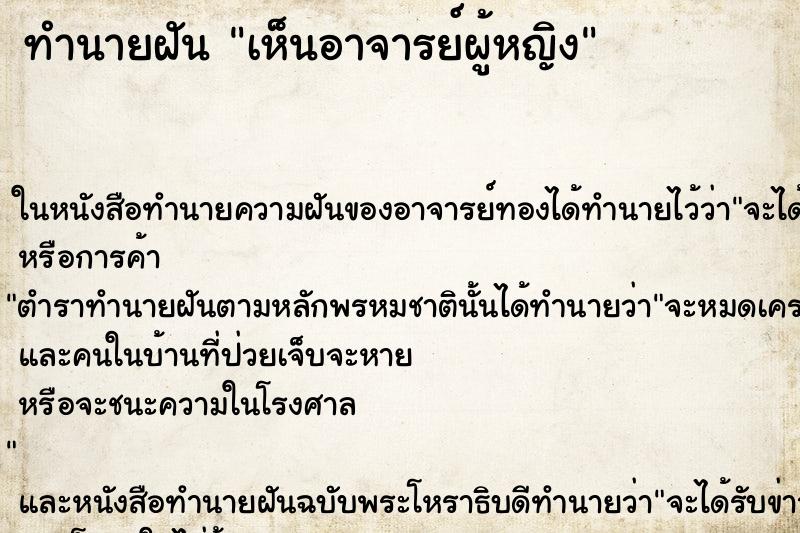 ทำนายฝัน เห็นอาจารย์ผู้หญิง ทำนายฝัน เห็นอาจารย์ผู้หญิง