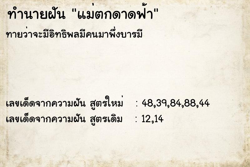 ทำนายฝัน แม่ตกดาดฟ้า ตำราโบราณ แม่นที่สุดในโลก