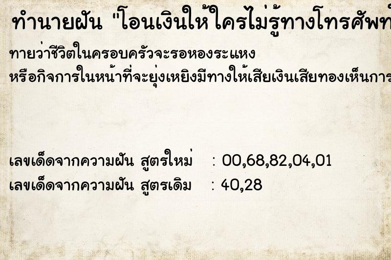 ทำนายฝันทำนายฝันโอนเงินให้ใครไม่รู้ทางโทรศัพท์มือถือ