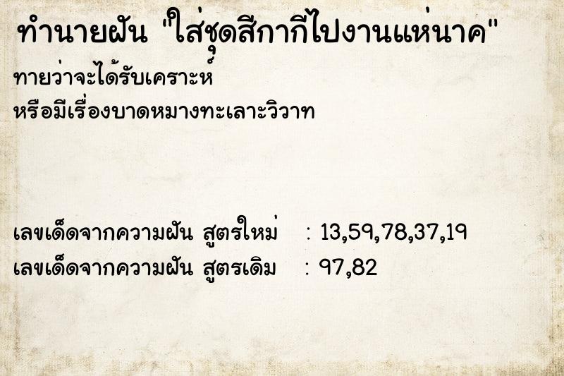 ทำนายฝันใส่ชุดสีกากีไปงานแห่นาค ทำนายฝันทำนายฝันใส่ชุดสีกากีไปงานแห่นาค