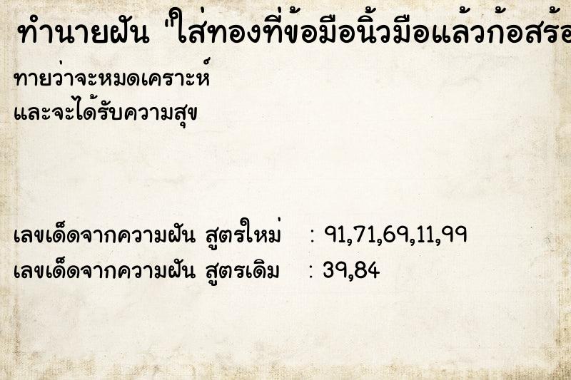 ทำนายฝันใส่ทองที่ข้อมือนิ้วมือแล้วก้อสร้อยคอ ทำนายฝันทำนายฝันใส่ทองที่ข้อมือนิ้วมือแล้วก้อสร้อยคอ