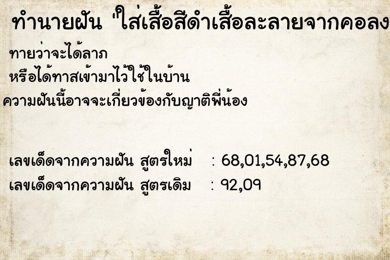 ทำนายฝันทำนายฝันใส่เสื้อสีดำเสื้อละลายจากคอลงล่าง