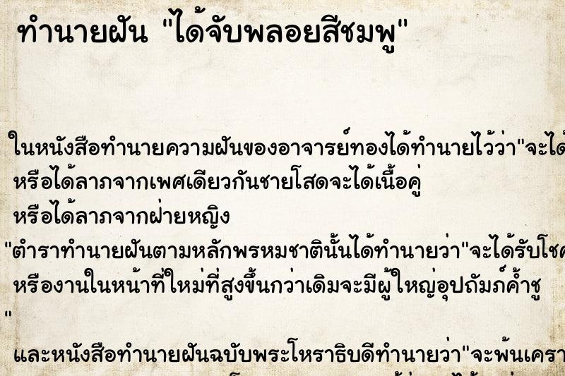 ทำนายฝัน ได้จับพลอยสีชมพู ทำนายฝัน ได้จับพลอยสีชมพู