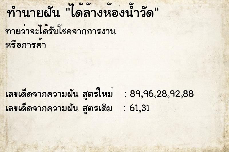 ทำนายฝัน ได้ล้างห้องน้ำวัด ทำนายฝัน ได้ล้างห้องน้ำวัด
