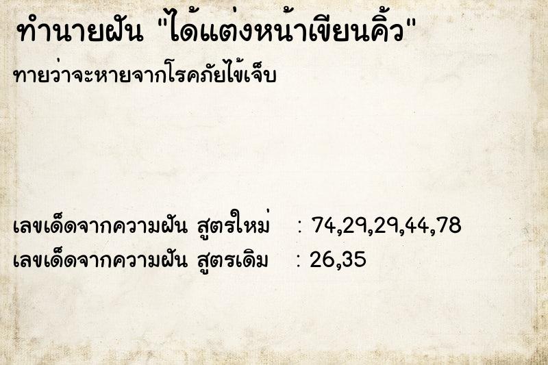 ทำนายฝันทำนายฝันได้แต่งหน้าเขียนคิ้ว
