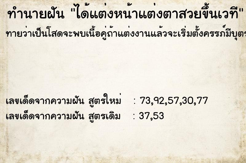 ทำนายฝันทำนายฝันได้แต่งหน้าแต่งตาสวยขึ้นเวที