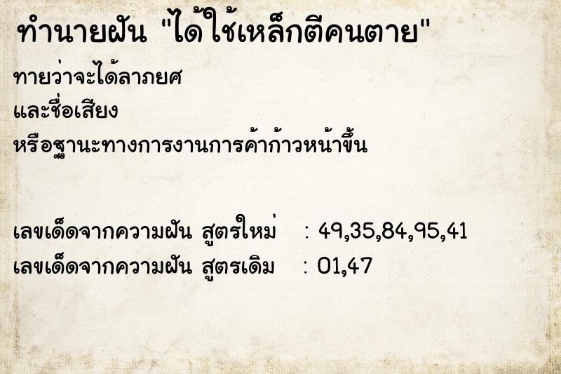 ทำนายฝันทำนายฝันได้ใช้เหล็กตีคนตาย