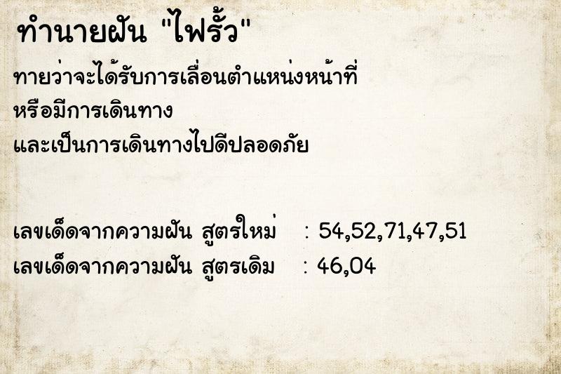 ทำนายฝันทำนายฝันไฟรั้ว