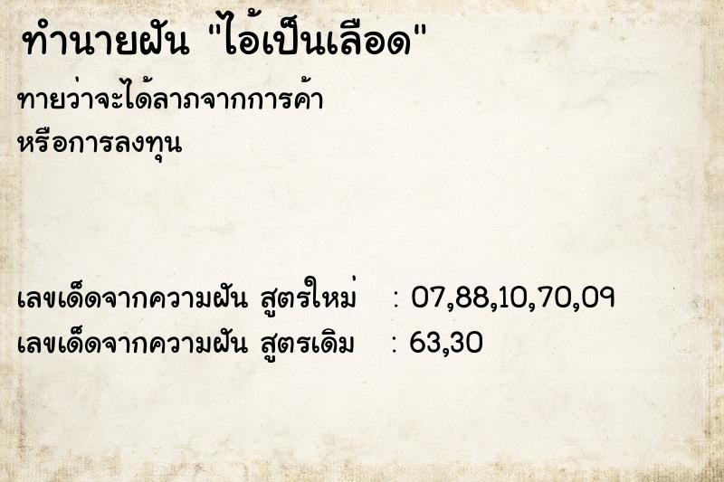 ทำนายฝันทำนายฝันไอ้เป็นเลือด