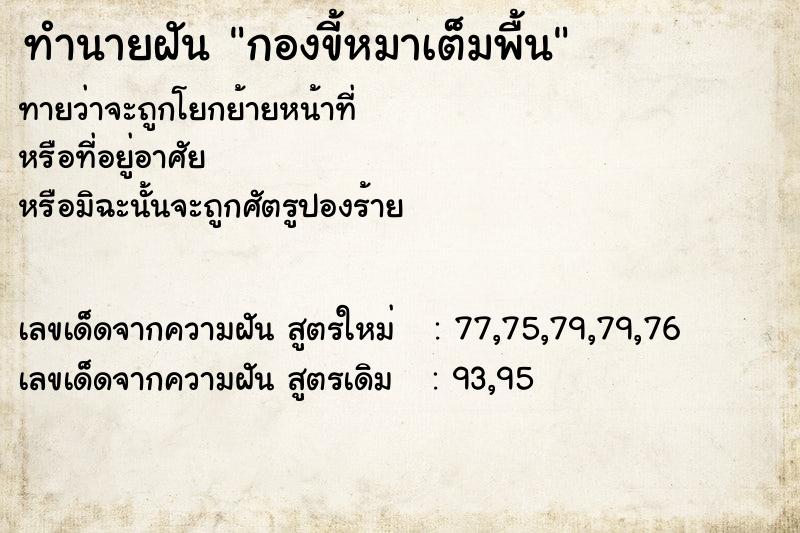 ทำนายฝันกองขี้หมาเต็มพื้น ทำนายฝันทำนายฝันกองขี้หมาเต็มพื้น