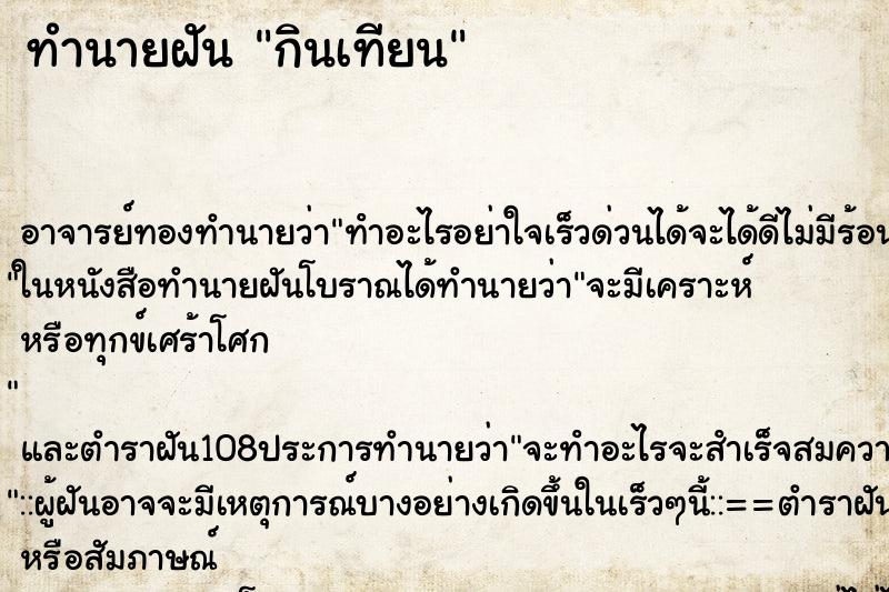ทำนายฝัน กินเทียน