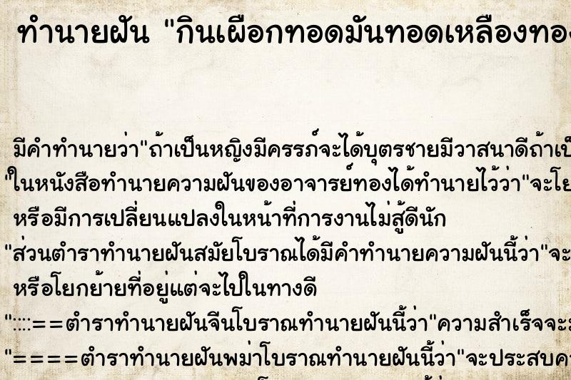 ทำนายฝัน กินเผือกทอดมันทอดเหลืองทอง ตำราโบราณ แม่นที่สุดในโลก