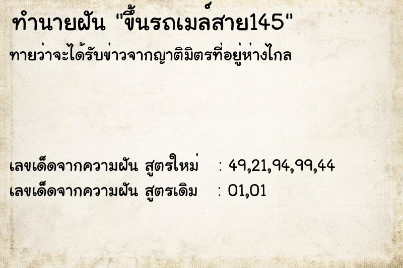 ทำนายฝันทำนายฝันขึ้นรถเมล์สาย145