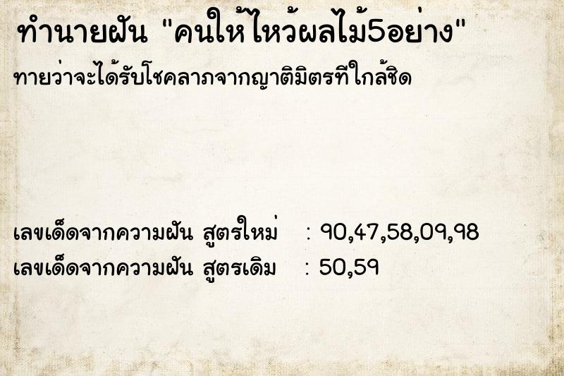ทำนายฝันคนให้ไหว้ผลไม้5อย่าง ทำนายฝันทำนายฝันคนให้ไหว้ผลไม้5อย่าง