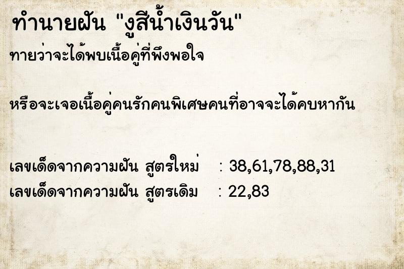 ทำนายฝันทำนายฝันงูสีน้ำเงินวัน