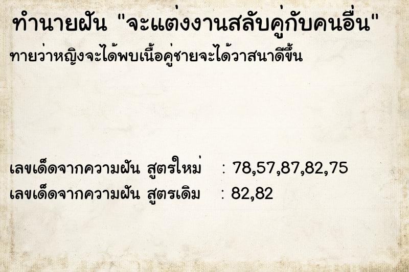 ทำนายฝันจะแต่งงานสลับคู่กับคนอื่น ทำนายฝันทำนายฝันจะแต่งงานสลับคู่กับคนอื่น