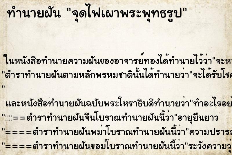 ทำนายฝันทำนายฝันจุดไฟเผาพระพุทธรูป