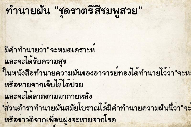 ทำนายฝัน ชุดราตรีสีชมพูสวย ทำนายฝัน ชุดราตรีสีชมพูสวย