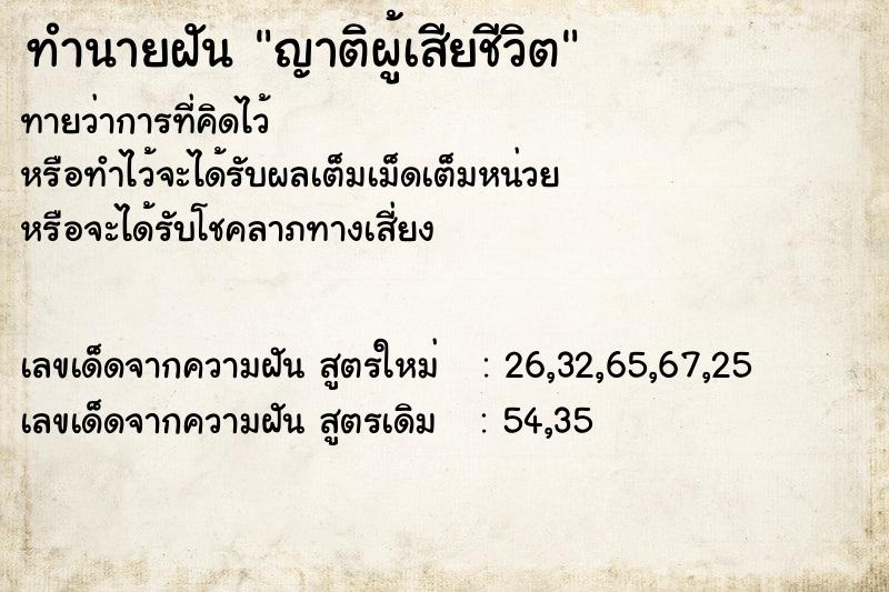 ทำนายฝันทำนายฝันญาติผู้เสียชีวิต