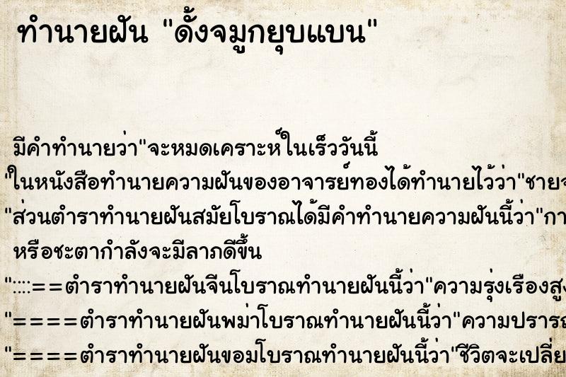 ทำนายฝันทำนายฝันดั้งจมูกยุบแบน