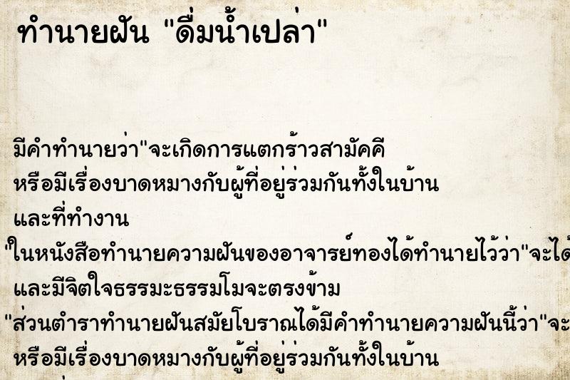 ทำนายฝัน ดื่มน้ำเปล่า ทำนายฝัน ดื่มน้ำเปล่า