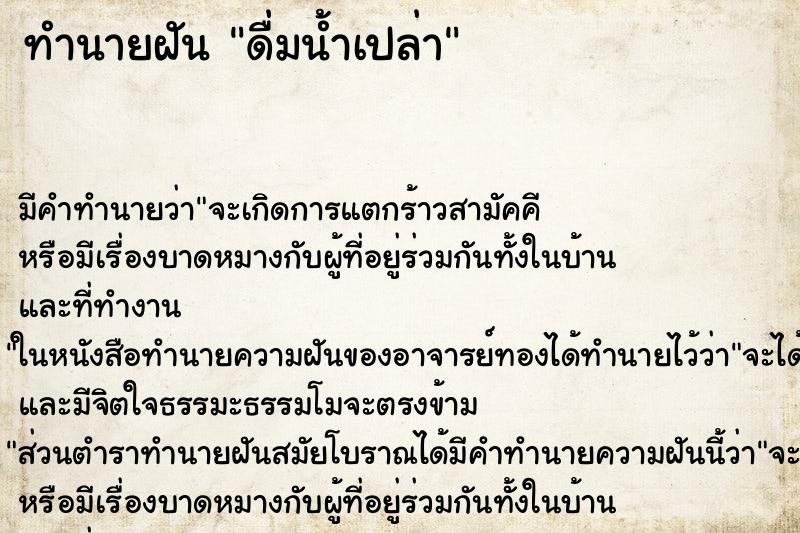 ทำนายฝัน ดื่มน้ำเปล่า ตำราโบราณ แม่นที่สุดในโลก