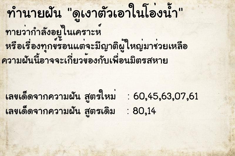 ทำนายฝันทำนายฝันดูเงาตัวเอาในโอ่งน้ำ