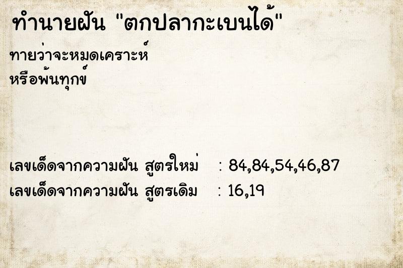 ทำนายฝันตกปลากะเบนได้ ทำนายฝันทำนายฝันตกปลากะเบนได้