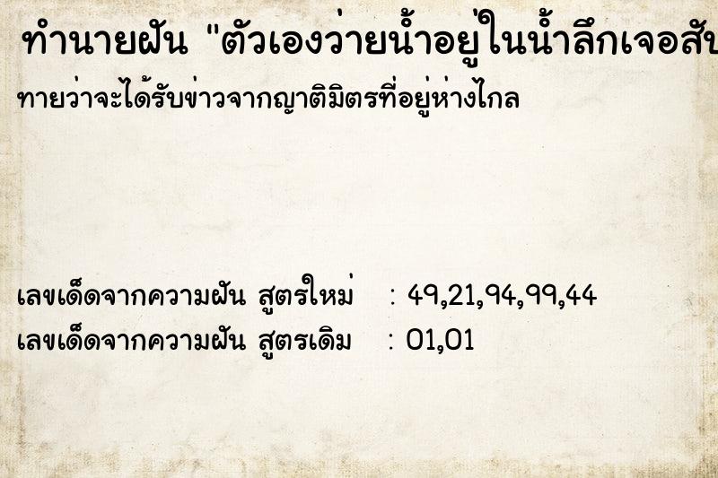 ทำนายฝัน ตัวเองว่ายนํ้าอยู่ในนํ้าลึกเจอสัปหลาด ทำนายฝัน ตัวเองว่ายนํ้าอยู่ในนํ้าลึกเจอสัปหลาด