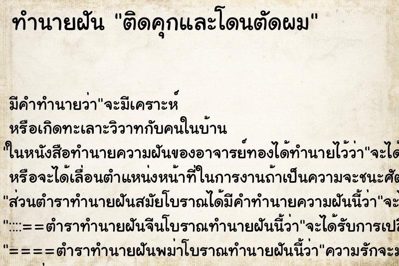 ทำนายฝัน ติดคุกและโดนตัดผม ทำนายฝัน ติดคุกและโดนตัดผม