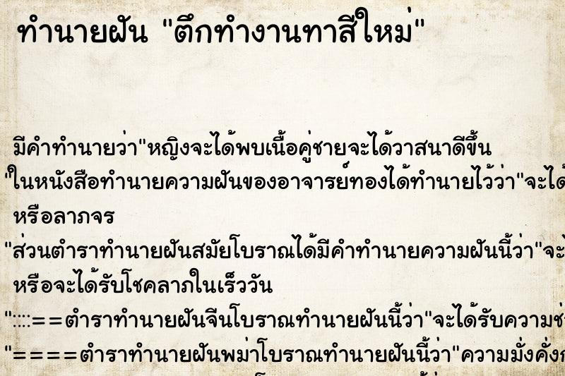 ทำนายฝันตึกทำงานทาสีใหม่ ทำนายฝันทำนายฝันตึกทำงานทาสีใหม่