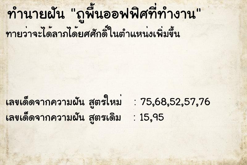 ทำนายฝันถูพื้นออฟฟิศที่ทำงาน ทำนายฝันทำนายฝันถูพื้นออฟฟิศที่ทำงาน