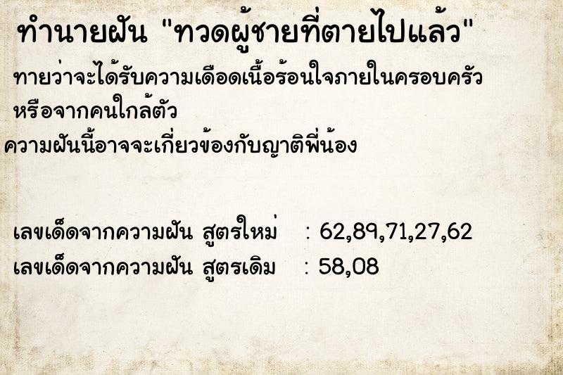 ทำนายฝันทวดผู้ชายที่ตายไปแล้ว ทำนายฝันทำนายฝันทวดผู้ชายที่ตายไปแล้ว