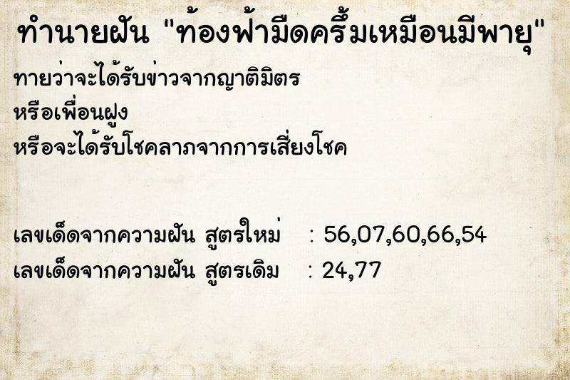 ทำนายฝัน ท้องฟ้ามืดครึ้มเหมือนมีพายุ ทำนายฝัน ท้องฟ้ามืดครึ้มเหมือนมีพายุ